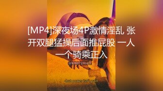 [MP4]深夜场4P激情淫乱 张开双腿猛操后面推屁股 一人一个骑乘正入