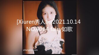 [Xiuren秀人網]2021.10.14 NO.4064 fairy如歌