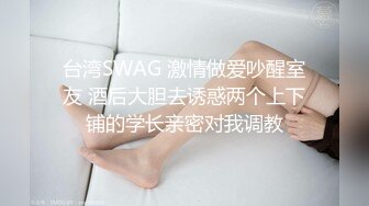 台湾SWAG 激情做爱吵醒室友 酒后大胆去诱惑两个上下铺的学长亲密对我调教