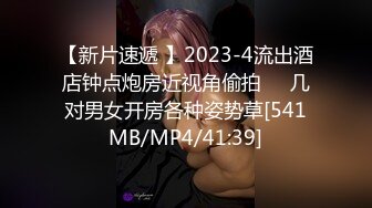 【新片速遞 】2023-4流出酒店钟点炮房近视角偷拍❤️几对男女开房各种姿势草[541MB/MP4/41:39]