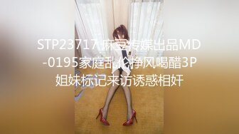 STP23717 麻豆传媒出品MD-0195家庭乱伦挣风喝醋3P姐妹标记来访诱惑相奸