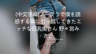 (中文字幕)ノーブラで僕を誘惑する隣に引っ越してきたエッチな巨乳奥さん 野々宮みさと