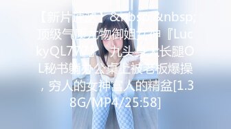 【新片速遞】&nbsp;&nbsp;顶级气质尤物御姐女神『LuckyQL777』✅九头身大长腿OL秘书躺办公桌上被老板爆操，穷人的女神富人的精盆[1.38G/MP4/25:58]