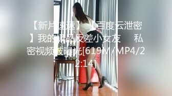 【新片速遞】 【百度云泄密】我的极品反差小女友❤️私密视频被曝光[619M/MP4/22:14]