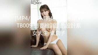 [MP4/539MB]烏托邦傳媒 WTB009 想要被滿足的設計系女大生 樂奈子