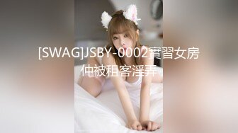 [SWAG]JSBY-0002實習女房仲被租客淫弄