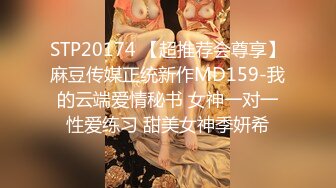 STP20174 【超推荐会尊享】麻豆传媒正统新作MD159-我的云端爱情秘书 女神一对一性爱练习 甜美女神季妍希