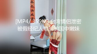 [MP4/ 359M] 台湾情侣泄密被假经纪人欺骗的国中嫩妹