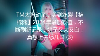 TM太激动了，美到炸裂【棉棉熊】2024年最顶颜值，不断刷新记录，奶子又大又白，真想上去舔几口 (3)