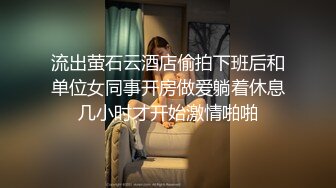 流出萤石云酒店偷拍下班后和单位女同事开房做爱躺着休息几小时才开始激情啪啪