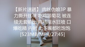 【新片速遞】 肉丝伪娘3P 暴力撕开丝袜 吃鸡舔菊花 被连续无套输出 鸡鸡淫水狂喷 口爆吃精 内射 上下嘴都吃饱饱 [523MB/MP4/27:45]