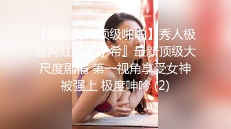 【极品女神顶级啪啪】秀人极品网红『周于希』最新顶级大尺度剧情 第一视角享受女神被强上 极度呻吟 (2)