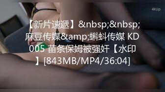【新片速遞】&nbsp;&nbsp;麻豆传媒&amp;蝌蚪传媒 KD005 苗条保姆被强奸【水印】[843MB/MP4/36:04]